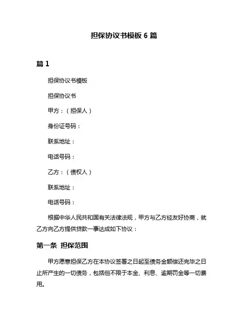 担保协议书模板6篇