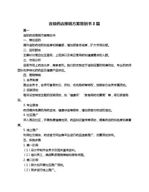 连锁药店推销方案策划书3篇