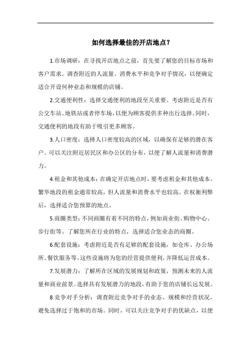 如何选择最佳的开店地点？
