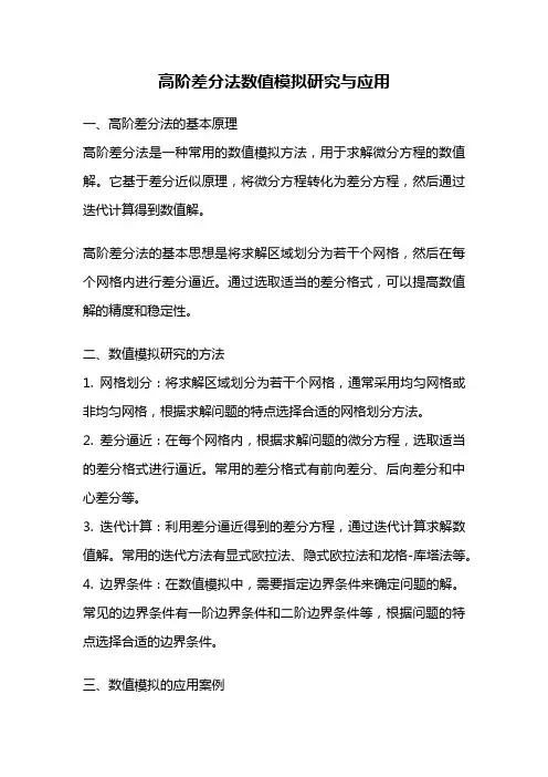 高阶差分法数值模拟研究与应用