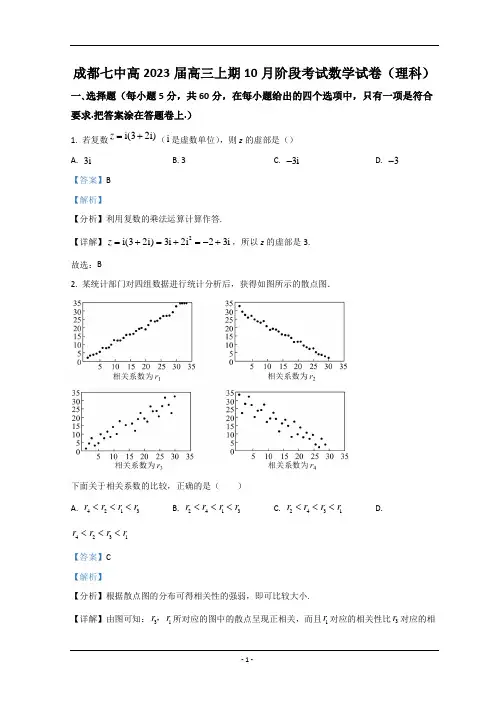 四川省成都市第七中学2022-2023学年高三上学期10月阶段考试   数学(理) Word版含解析
