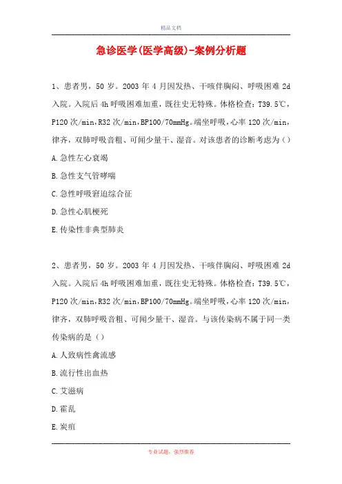 急诊医学(医学高级)-案例分析题_7
