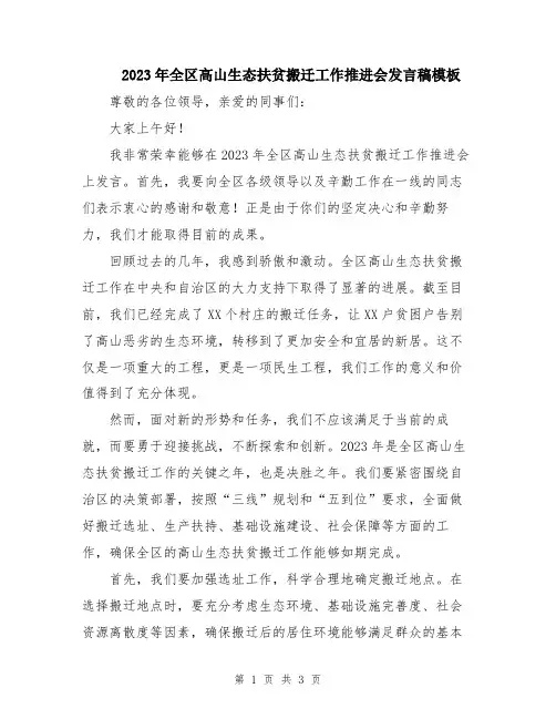 2023年全区高山生态扶贫搬迁工作推进会发言稿模板