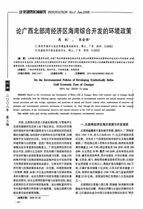 论广西北部湾经济区海湾综合开发的环境政策