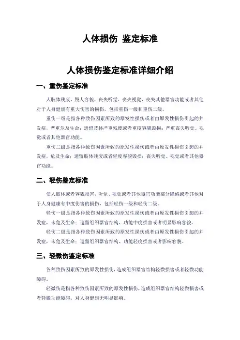 人体损伤 鉴定标准