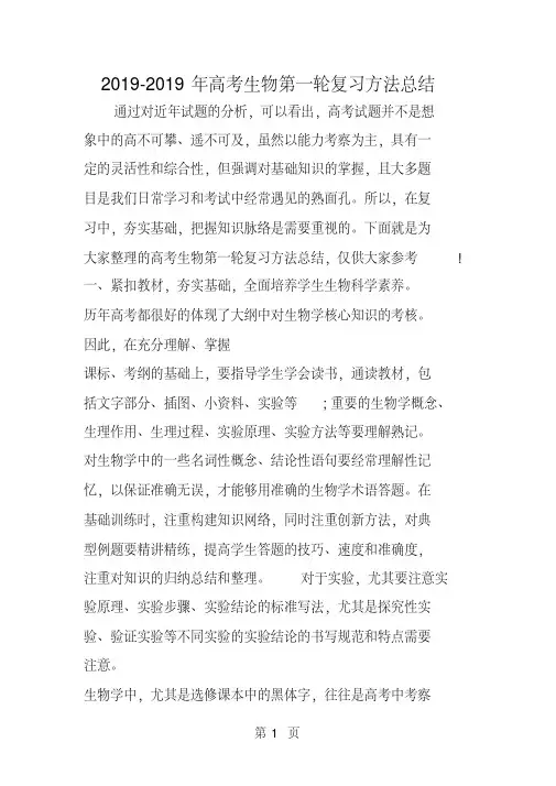 高考生物第一轮复习方法总结