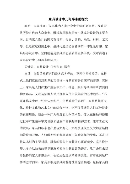 家具设计中几何形态的探究