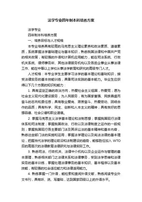 法学专业四年制本科培养方案
