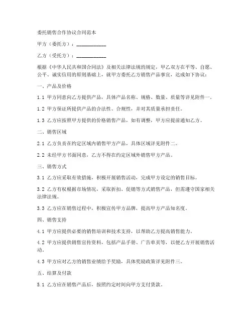 委托销售合作协议合同范本