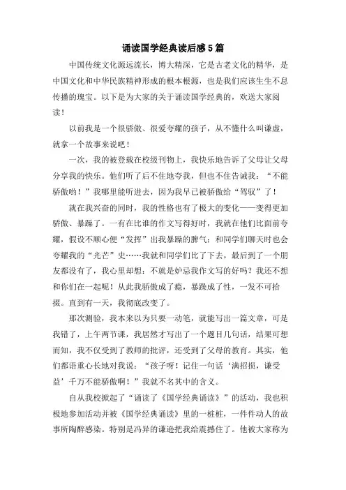 诵读国学读后感5篇