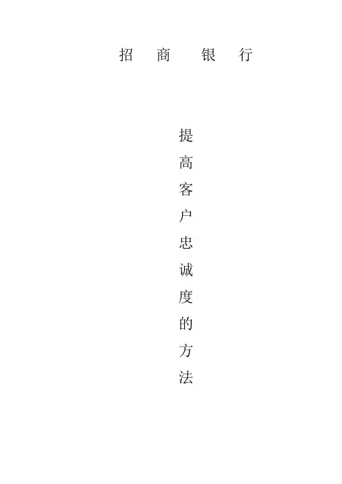 招商银行提高客服满意度方法