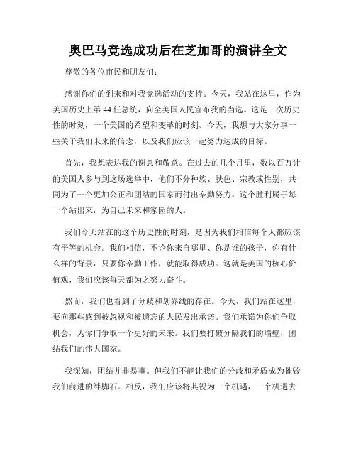 奥巴马竞选成功后在芝加哥的演讲全文