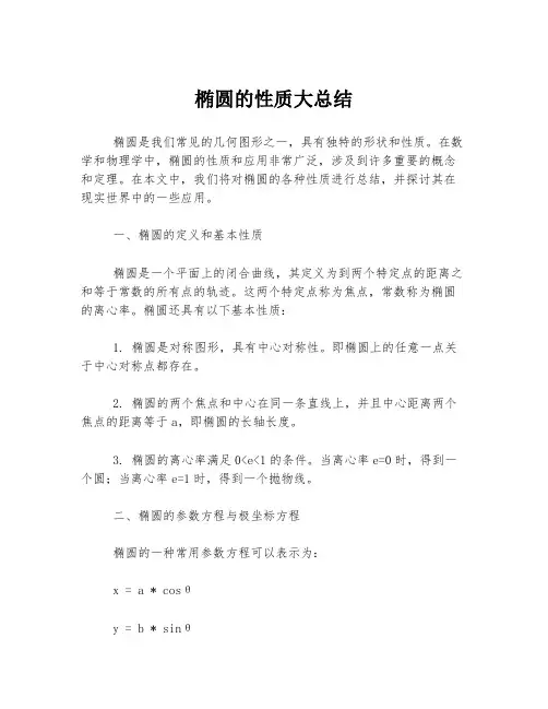 椭圆的性质大总结