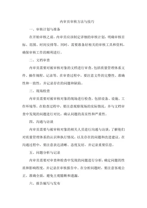 内审员审核方法与技巧