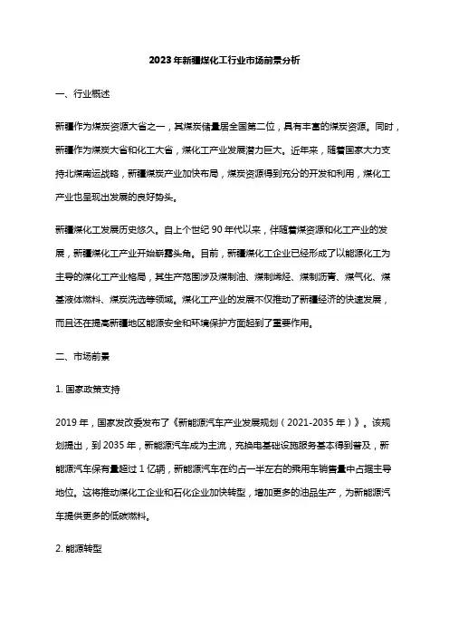 2023年新疆煤化工行业市场前景分析