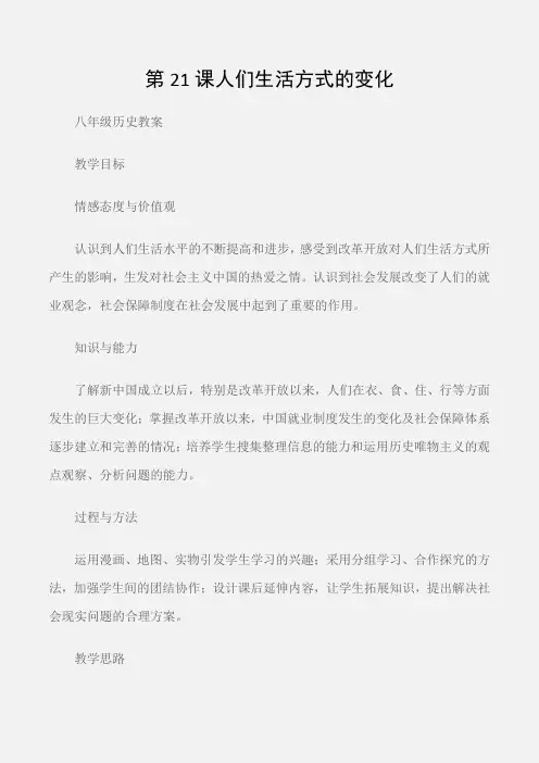 (八年级历史教案)第21课人们生活方式的变化