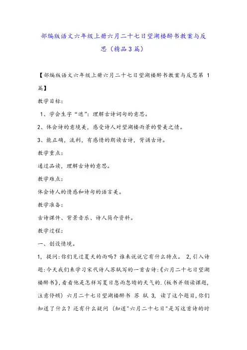 部编版语文六年级上册六月二十七日望湖楼醉书教案与反思(精品3篇)