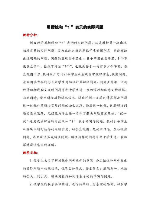 苏教版数学一年级上册《用括线和“？”表示的实际问题》教案