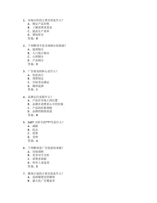 市场分析与广告策划考试 选择题 63题