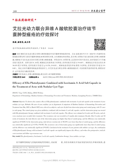 艾拉光动力联合异维A_酸软胶囊治疗结节囊肿型痤疮的疗效探讨
