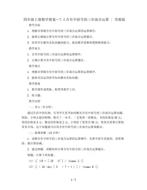 四年级上册数学教案-7.4含有中括号的三步混合运算 ｜苏教版 