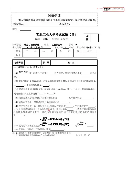 2012-B卷-工程热力学试题