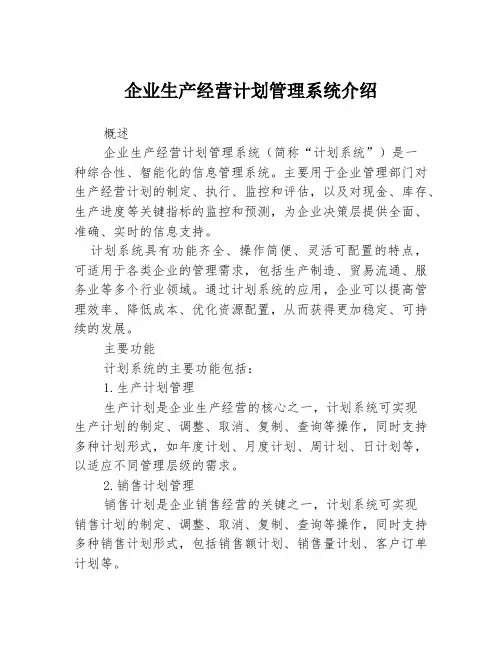 企业生产经营计划管理系统介绍