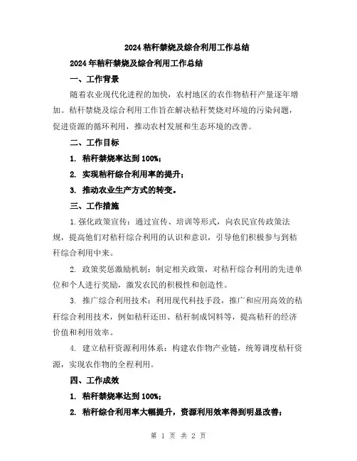 2024秸秆禁烧及综合利用工作总结