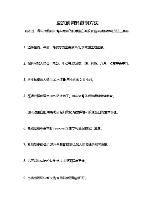 皮冻的调料熬制方法