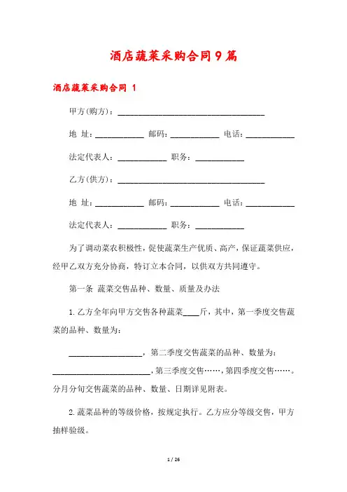 酒店蔬菜采购合同9篇