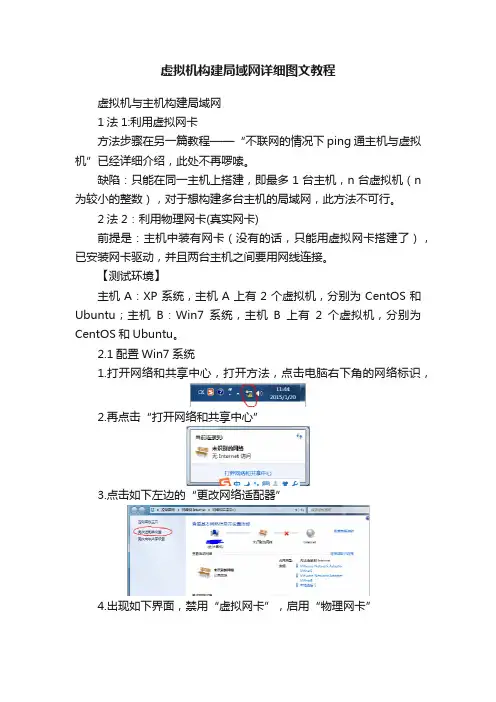 虚拟机构建局域网详细图文教程