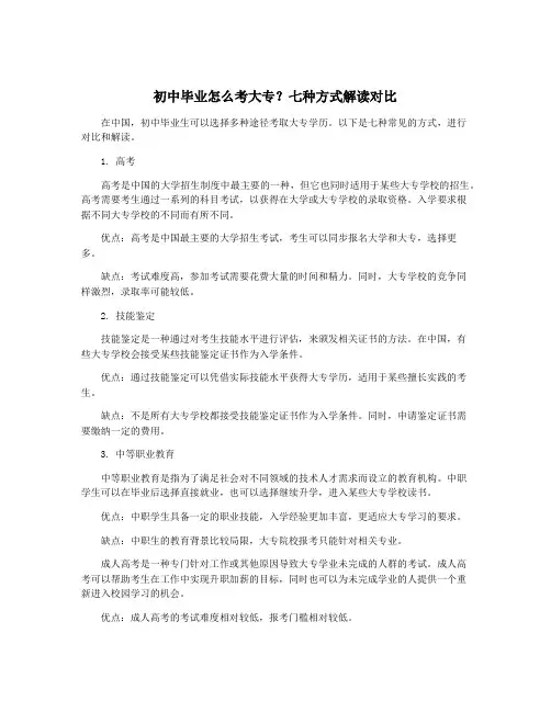 初中毕业怎么考大专？七种方式解读对比