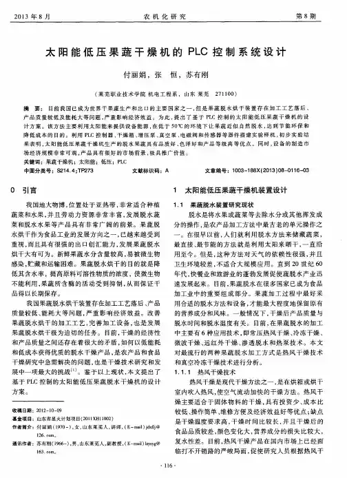 太阳能低压果蔬干燥机的PLC控制系统设计