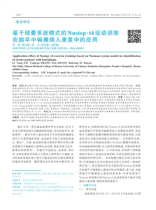 基于纽曼系统模式的Nustep-t4运动训练在脑卒中偏瘫病人康复中的应用