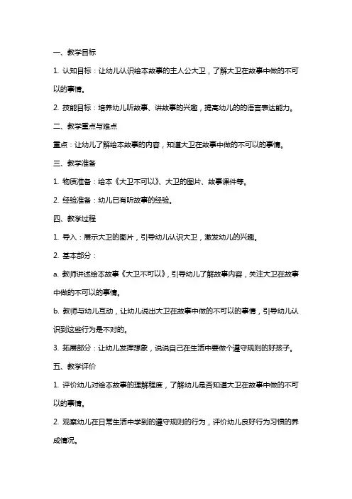 幼儿园中班绘本教案大卫不可以