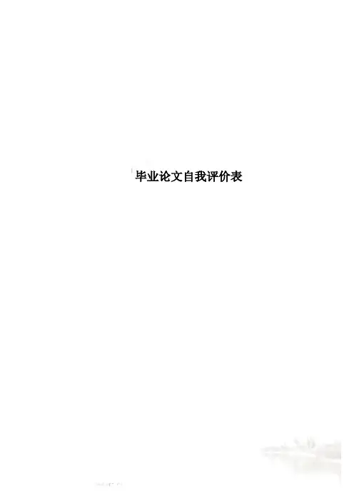 毕业论文自我评价表