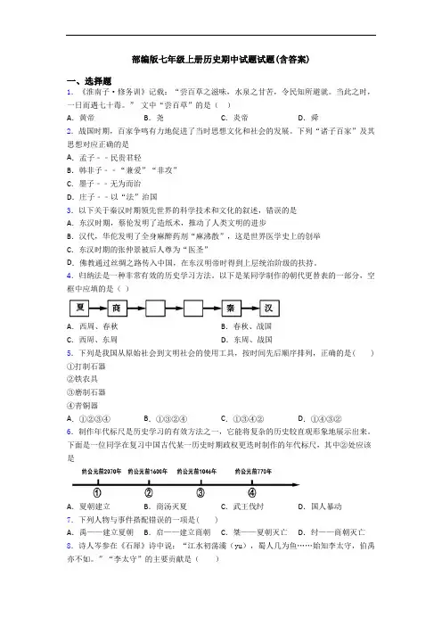 部编版七年级上册历史期中试题试题(含答案)