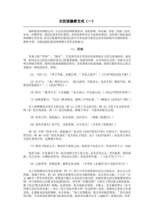 古汉语修辞方式(一)