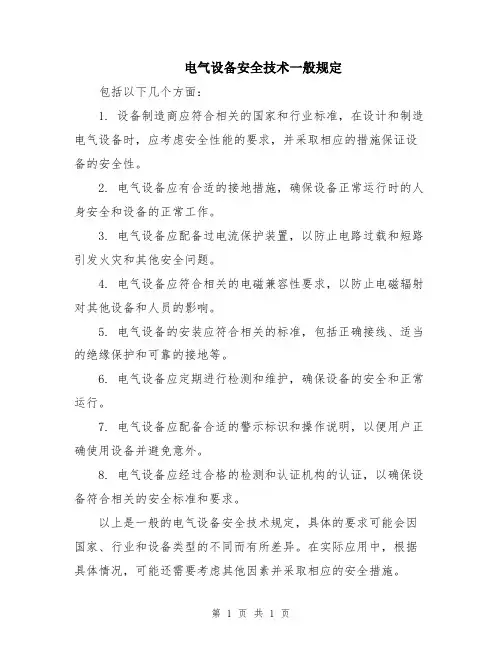 电气设备安全技术一般规定