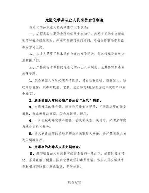 危险化学品从业人员岗位责任制度(5篇)