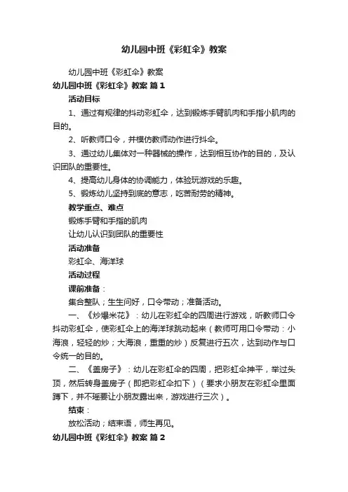 幼儿园中班《彩虹伞》教案