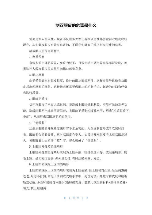 割双眼皮的危害是什么