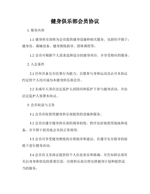 健身俱乐部会员协议