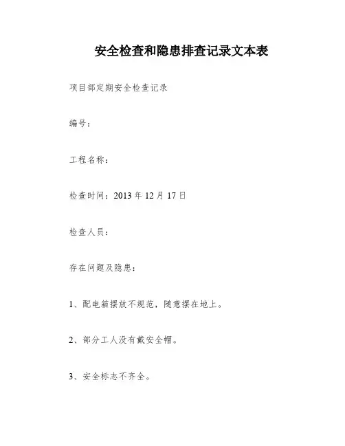 安全检查和隐患排查记录文本表