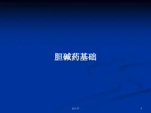 胆碱药基础PPT学习教案