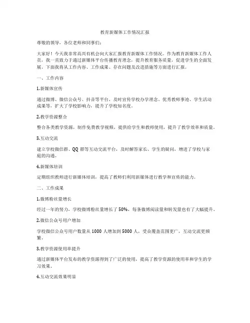 教育新媒体工作情况汇报