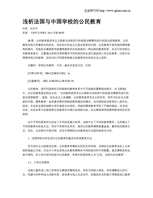 浅析法国与中国学校的公民教育
