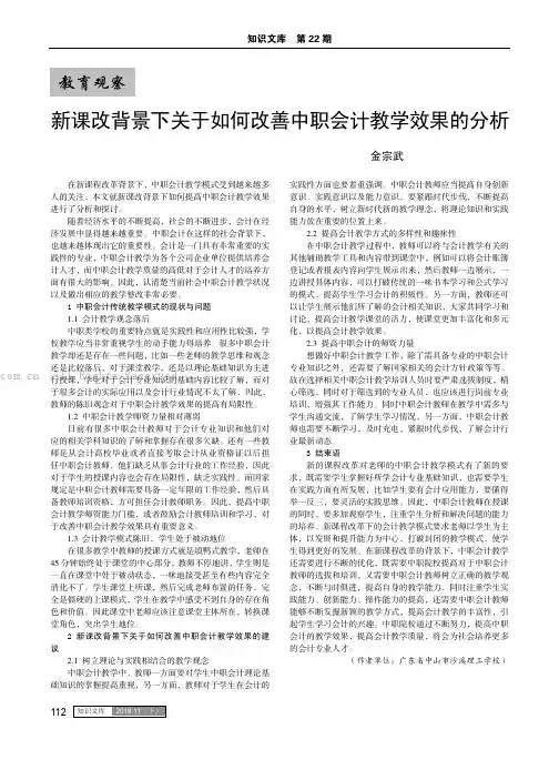 新课改背景下关于如何改善中职会计教学效果的分析