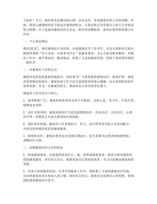 康复科科主任竞聘演讲稿