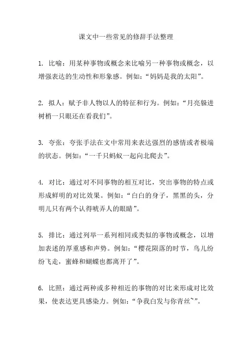 课文中一些常见的修辞手法整理